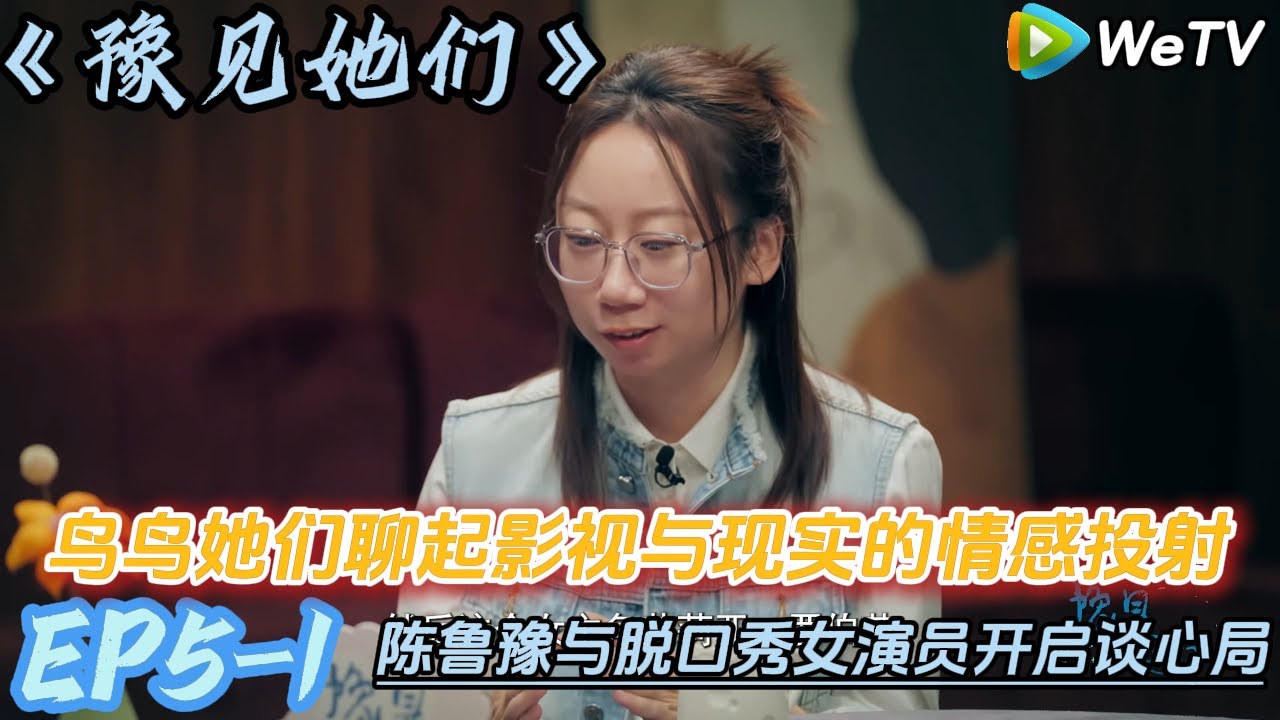 鲁豫鸟鸟聊经典影视~她们聊起影视与现实的情感投射​​ ！#陈鲁豫#脱口秀和ta的朋友们s2 #豫见她们