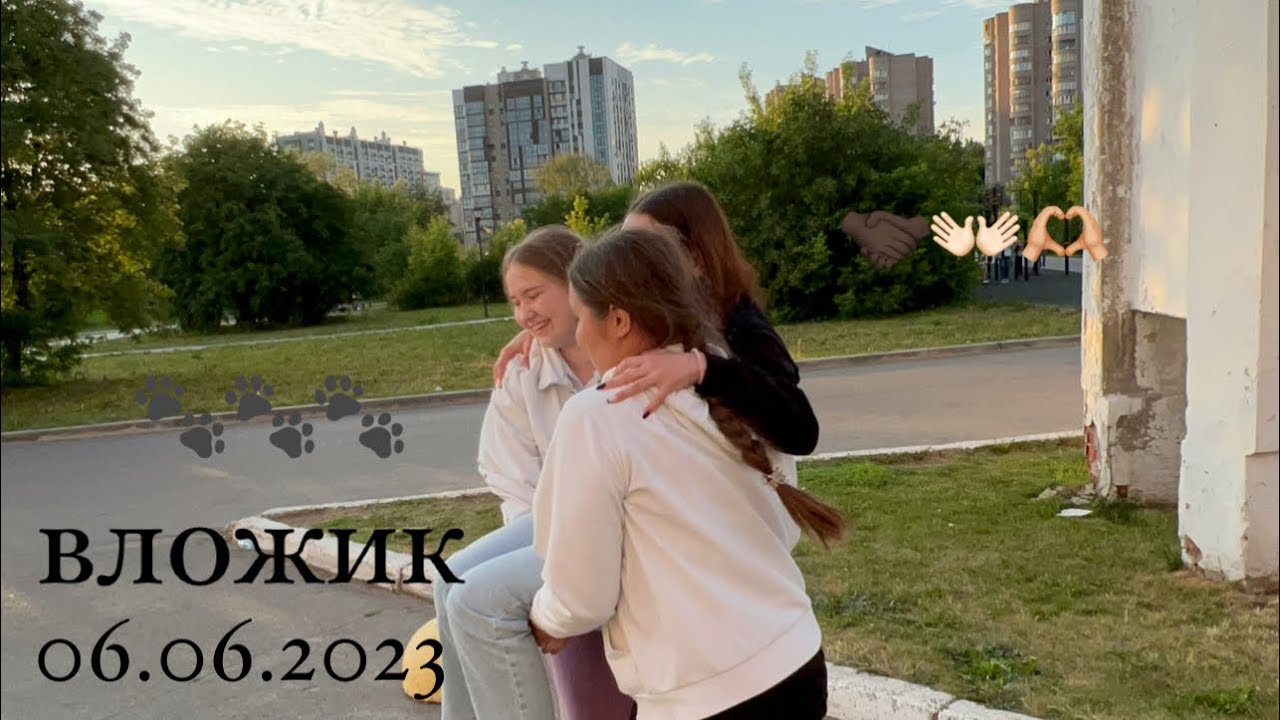 влог 06.06.23 | гуляем с ул и с софьей зан и с анней п. 🐾