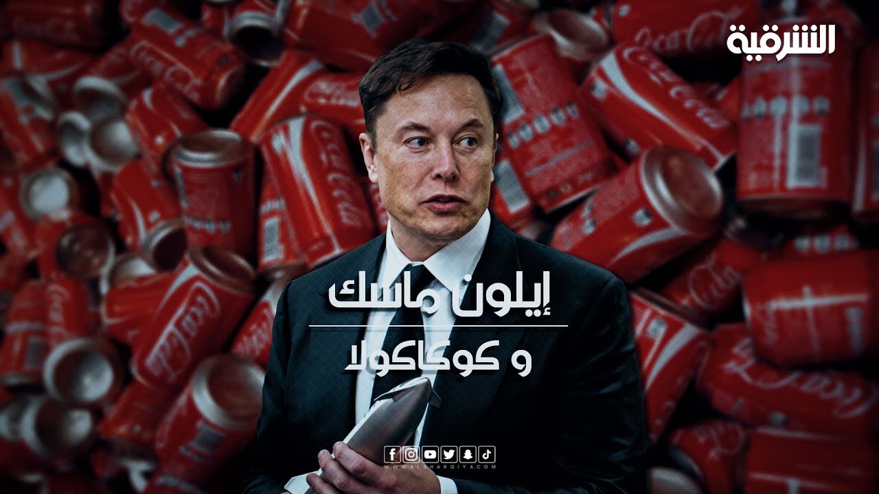إيلون ماسك يريد شراء شركة كوكاكولا .. ولكن ماذا يقصد بإعادة الكوكايين إلى داخل المشروب ؟ | الشرقية