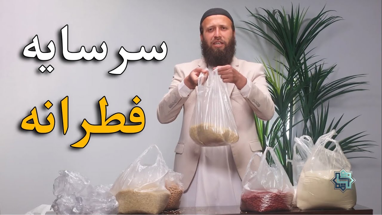 د سرسایې په اړه مهم معلومات | صدقه فطر | فطرانه | د سرسایې اندازه | سرسایه چاته او څومره ورکړو؟