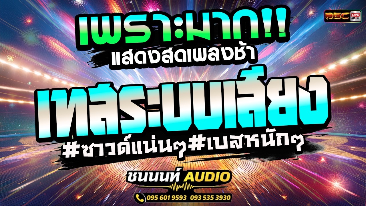 แสดงสดเพลงช้าเพราะมาก!! #เทสเครื่องเสียง #ซาวด์แน่นๆเบสหนักๆ #คณะต๊อดต็องบันเทิงศิลป์ #ชนนนท์ออดิโอ