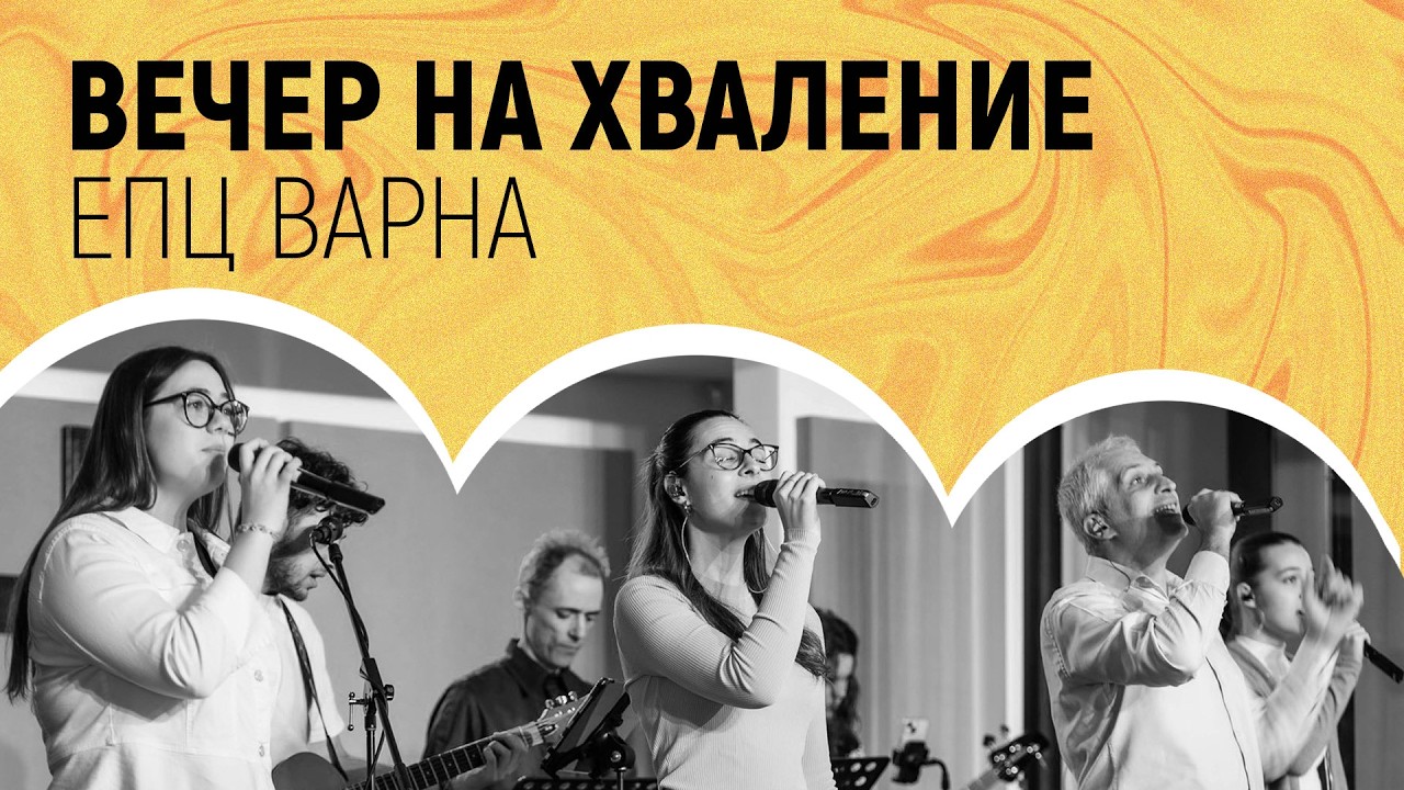 ВЕЧЕР НА ХВАЛЕНИЕ // 05.02.2026г.