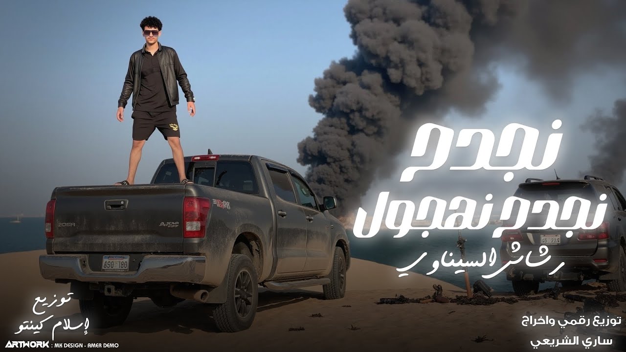 رشاش السيناوي || نقدح نمرح نهجول || ماعاش الي يعادينا-النسخة الاصليه 2025