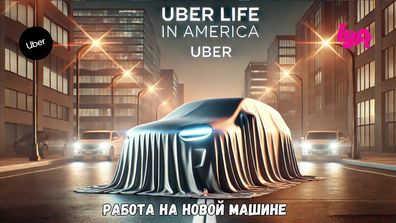Новая машина для Uber и Lyft в Майами: Стоит ли игра свеч? Смена 17 часов