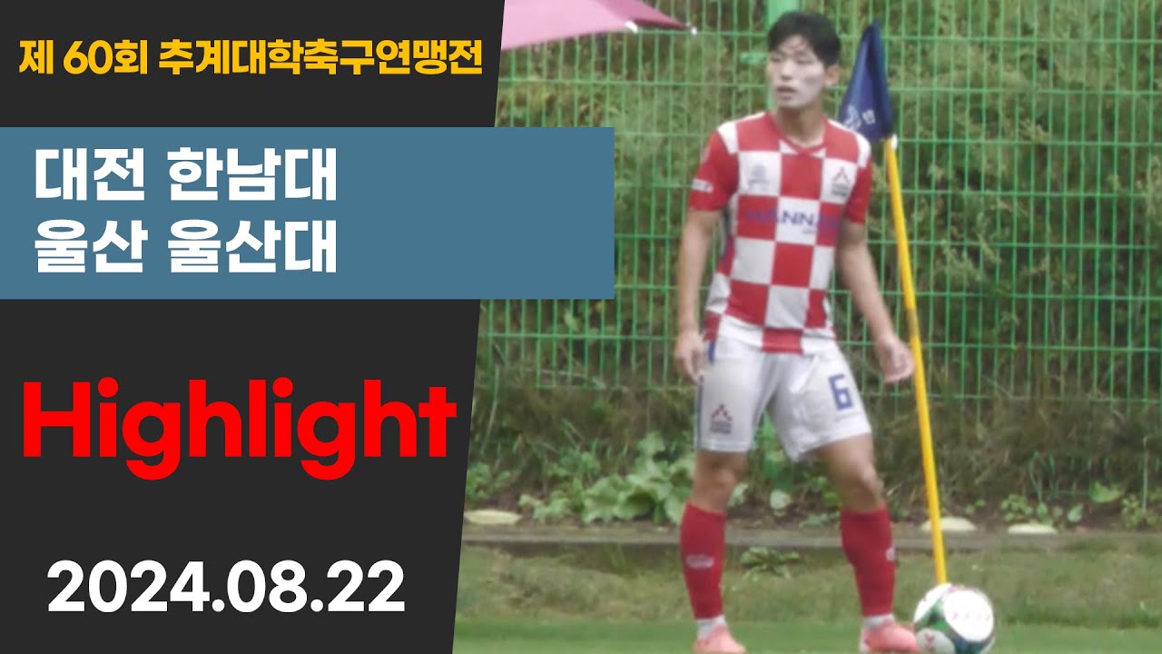 HLㅣ제60회 추계대학축구ㅣ한남대 vs 울산대ㅣ태백산기 4강ㅣ고원 4구장(천연)ㅣ고원관광 휴양 레저스포츠도시 태백 제60회 추계대학축구연맹전ㅣ24.08.22