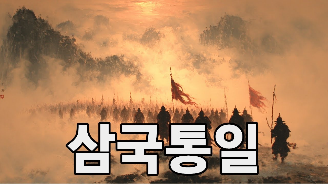 🎵 노래로 공부하는 한국사｜삼국통일 ⚔️Korean History in Songs｜Unification of the Three Kingdoms ⚔️