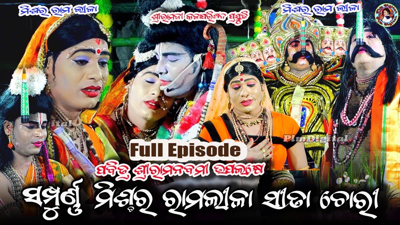 Mixture Ramlila Full Episode//ସମ୍ପୁର୍ଣ୍ଣ ମିଶ୍ଚର ରମଲିଳା ସୀତା ଚୋରି//Sampruna Sitachori
