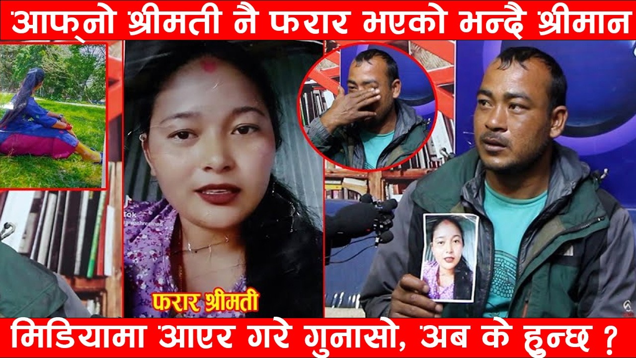 दशैँमाको मुखमा श्रीमती भागिन पोइला,श्रीमान रुदै मिडियामा,सानो छ भन्दै हप्ता दश दिनसम्म गर्नै नमान्ने