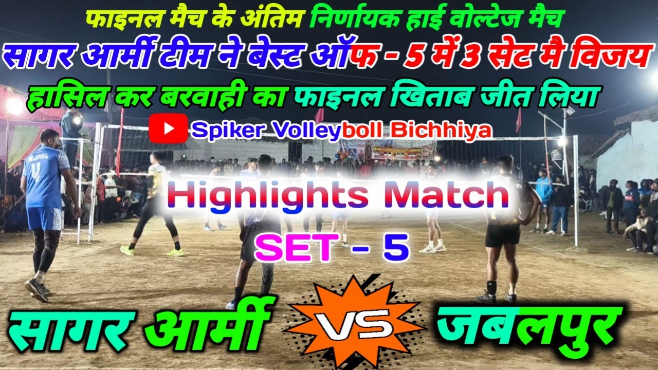 Final Match best off - 5 का अंतिम निर्णायक महामुकाबला || जबलपुर v/s सागर आर्मी के बीच घमासान मुकाबला