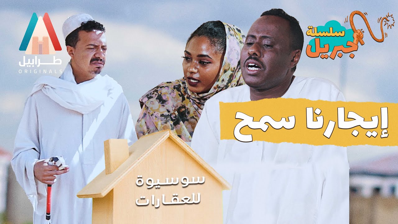 جبريل الايجار والشحدة 😃 | سلسلة جبريل | دراما سودانية 2025 | أبوبكر فيصل