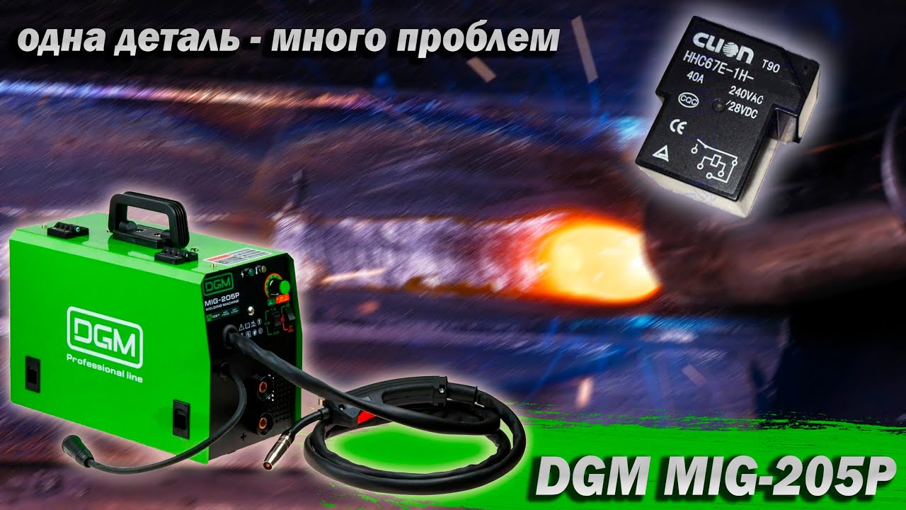 DGM MIG-205P. Гарантийный ремонт бюджетного полуавтомата. Обзор. Замеры. Сварка.