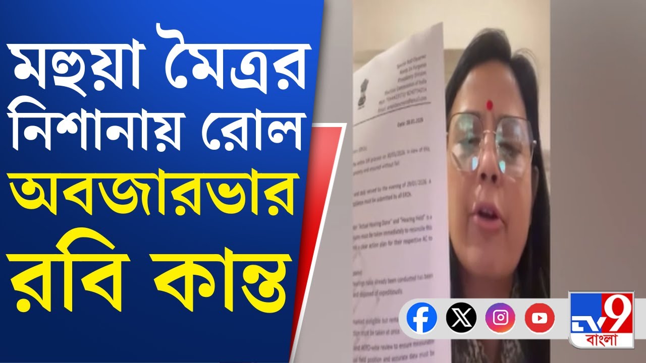 Mohua Moitra News: রোল অবজারভার রবি কান্তর বিরুদ্ধে নিয়মভঙ্গের অভিযোগ তুলে সরব মহুয়া মৈত্র