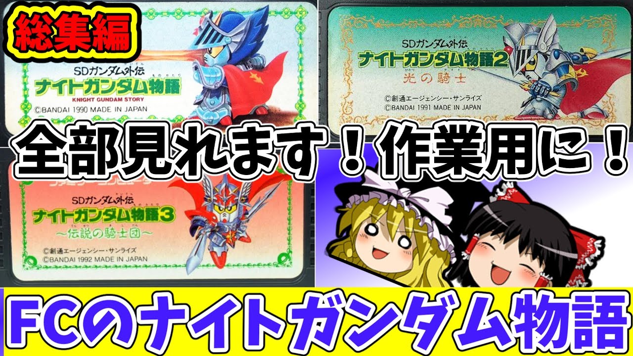 【シリーズ総集編】FCナイトガンダム物語全集！！これでファミコンのナイトガンダム物語を全部楽しめます！（総集編/作業用BGM/睡眠導入/一気見）