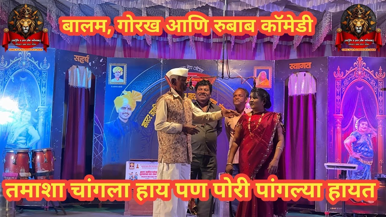 गोरख रुबाब बालम ची जोडी कॉमेडीचा जल्लोष 