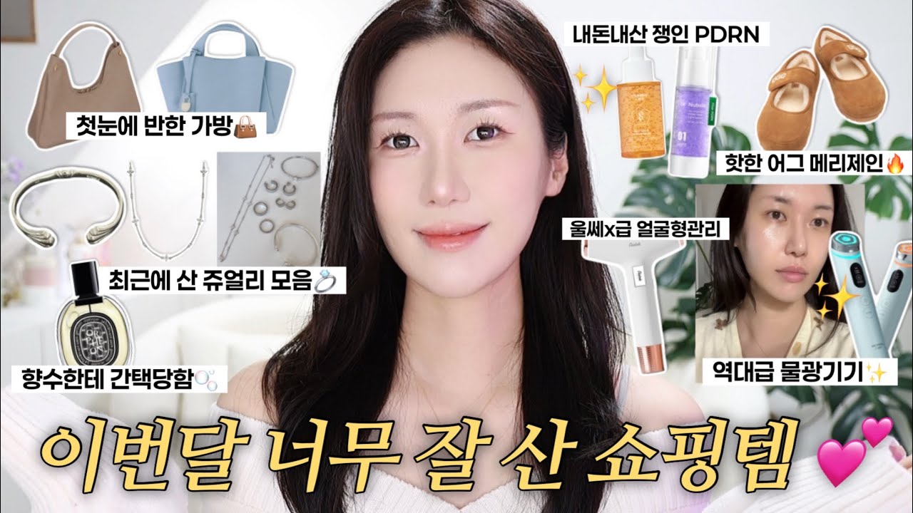 이달의민서템)요즘 핫한 어그 메리제인부터🔥간택당한 인생향수와 쥬얼리, 가방, 역대급 물광 기기까지✨가장 잘 산 민서템 추천💕