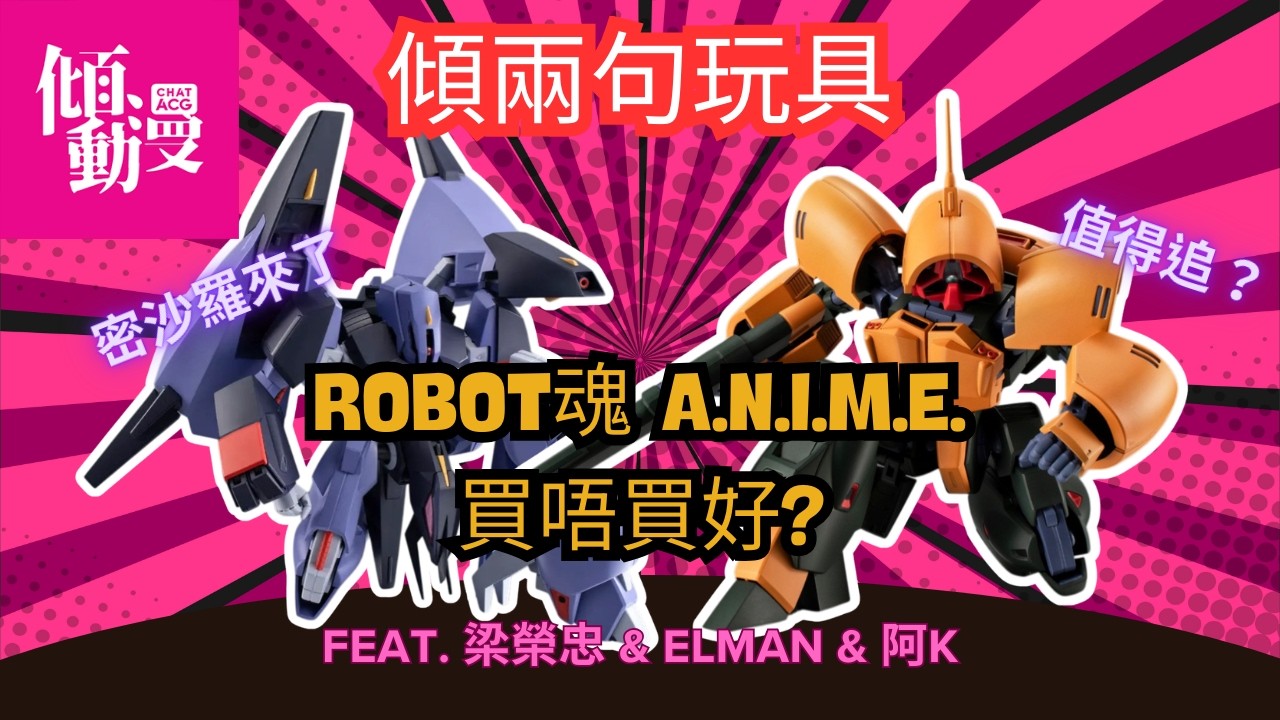 【Robot魂密沙羅終於出】Robot魂近年水準到底升定跌？｜梁榮忠×Elman×阿K｜《傾兩句玩具》