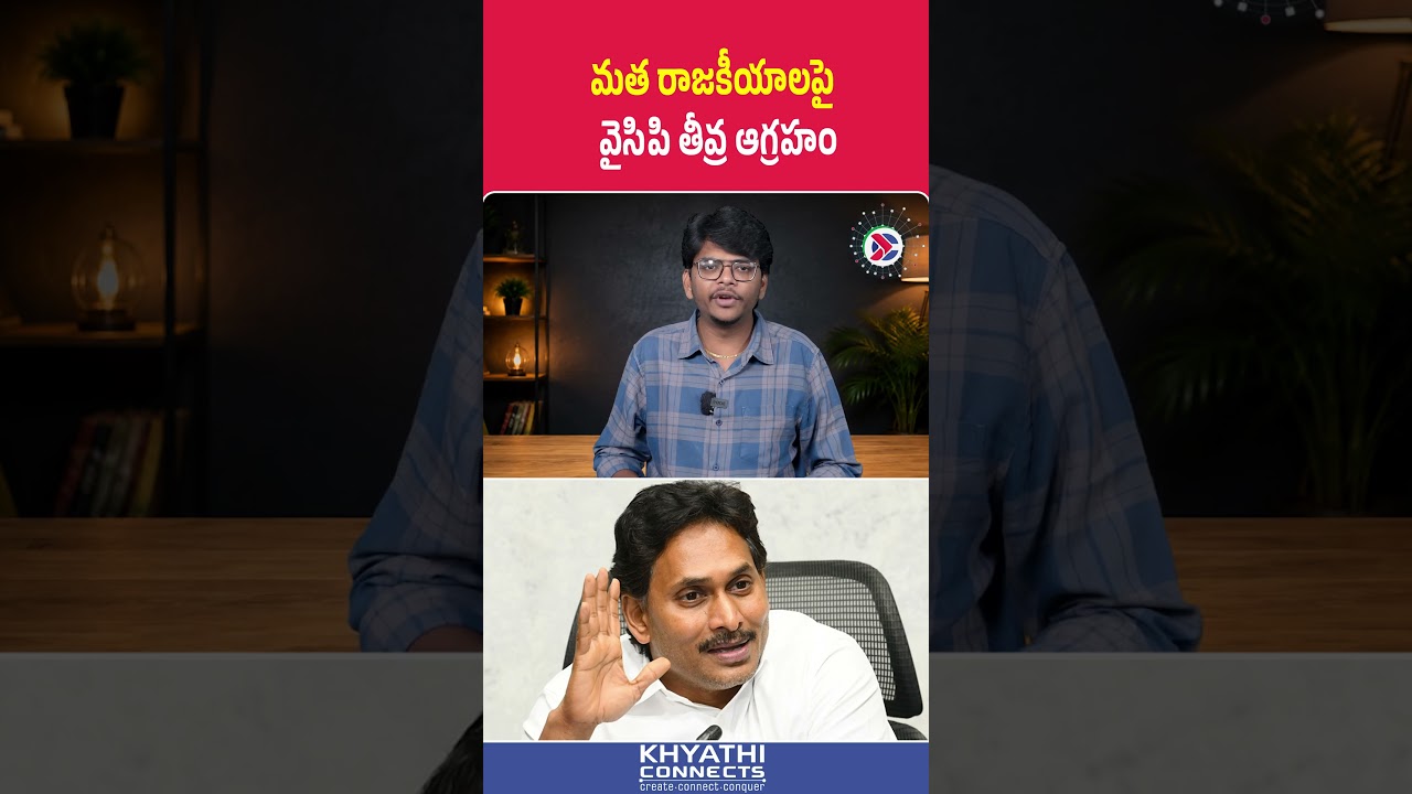 మత రాజకీయాలపై వైసిపి తీవ్ర ఆగ్రహం | YSRCP Slams Chandrababu Naidu Over Religion and Allegations