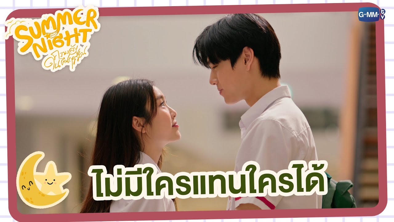 เราไม่เคยเอาใครมาแทนใครนะ | Summer Night ความลับในคืนฤดูร้อน