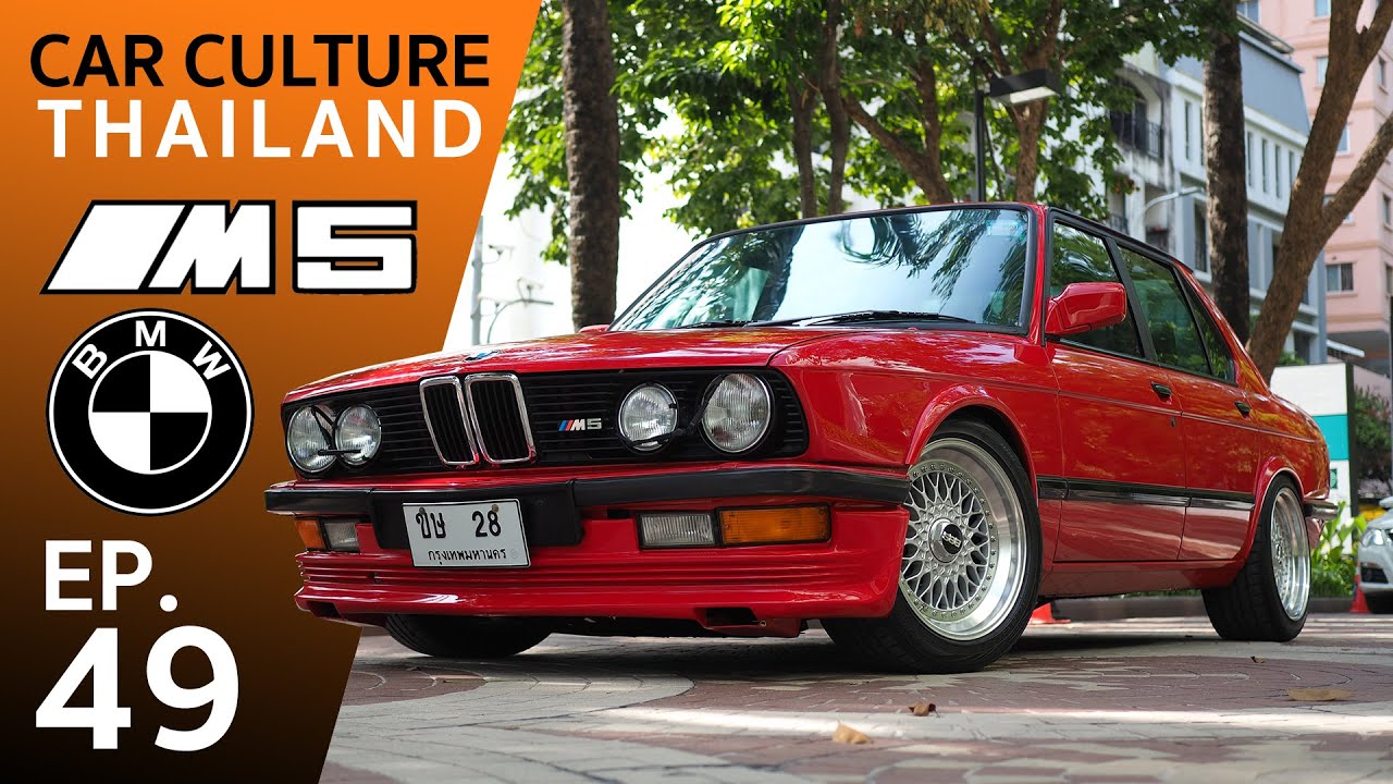 ขุนแผนเยอรมัน M5 E28- อดีตซีดานที่เร็วที่สุดในโลก Car Culture Thailand EP.49