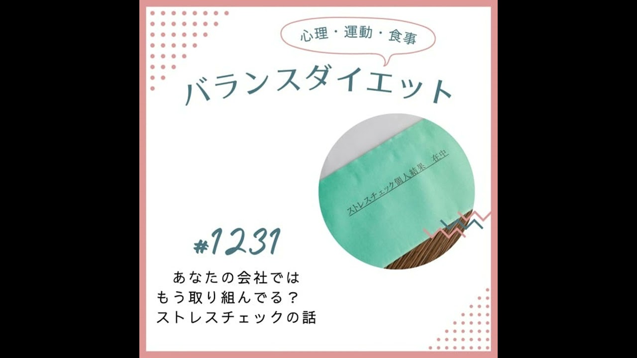 #1231あなたの会社ではもう取り組んでる？ストレスチェックの話