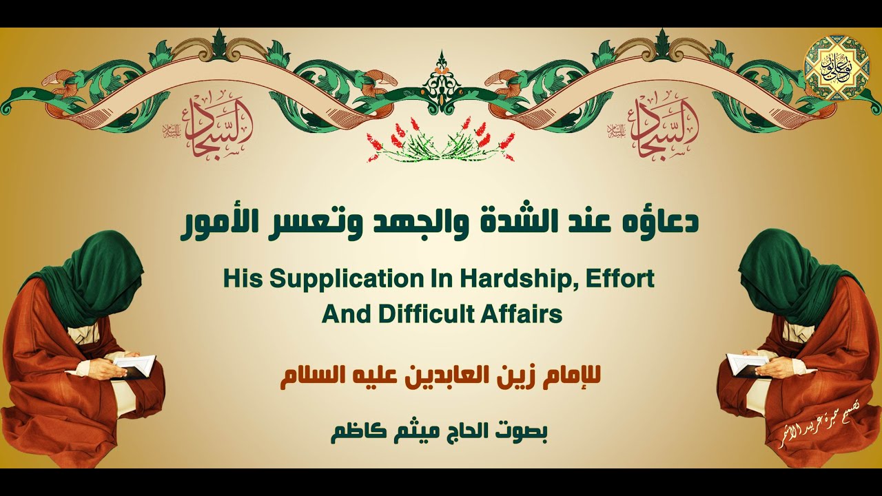 22 دعاء الإمام زين العابدين السجاد عليه السلام عـند الشـدة والجـهد وتـعسر الأمـور/ الصحيفـة السجادية