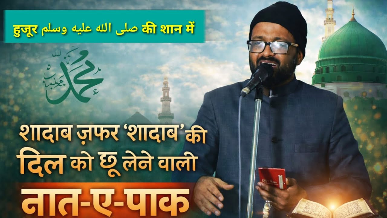 शादाब जफर शादाब हुजूर की शान में कलाम पढ़ते हुए 