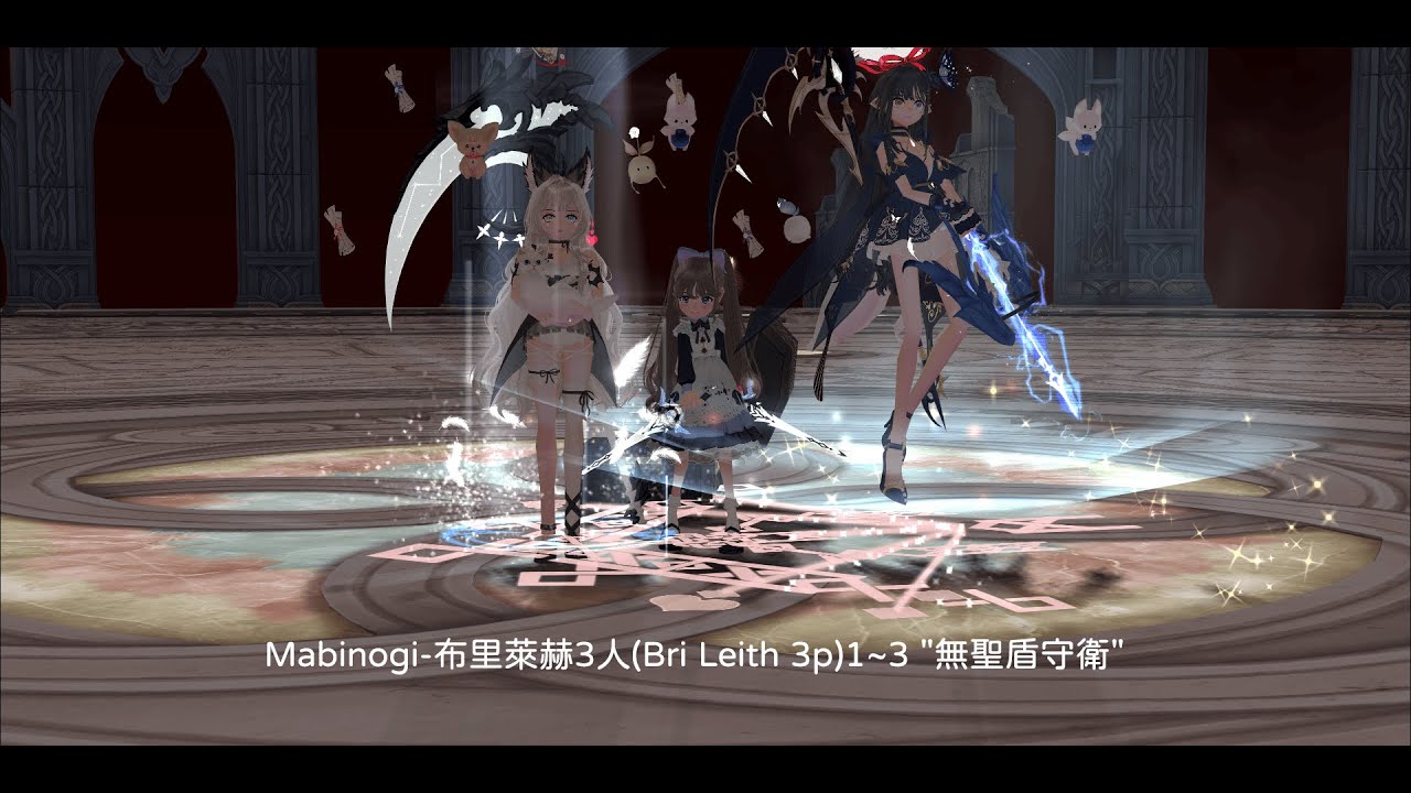 Mabinogi-布里萊赫3人(Bri Leith 3p)1~3 "無聖盾守衛"