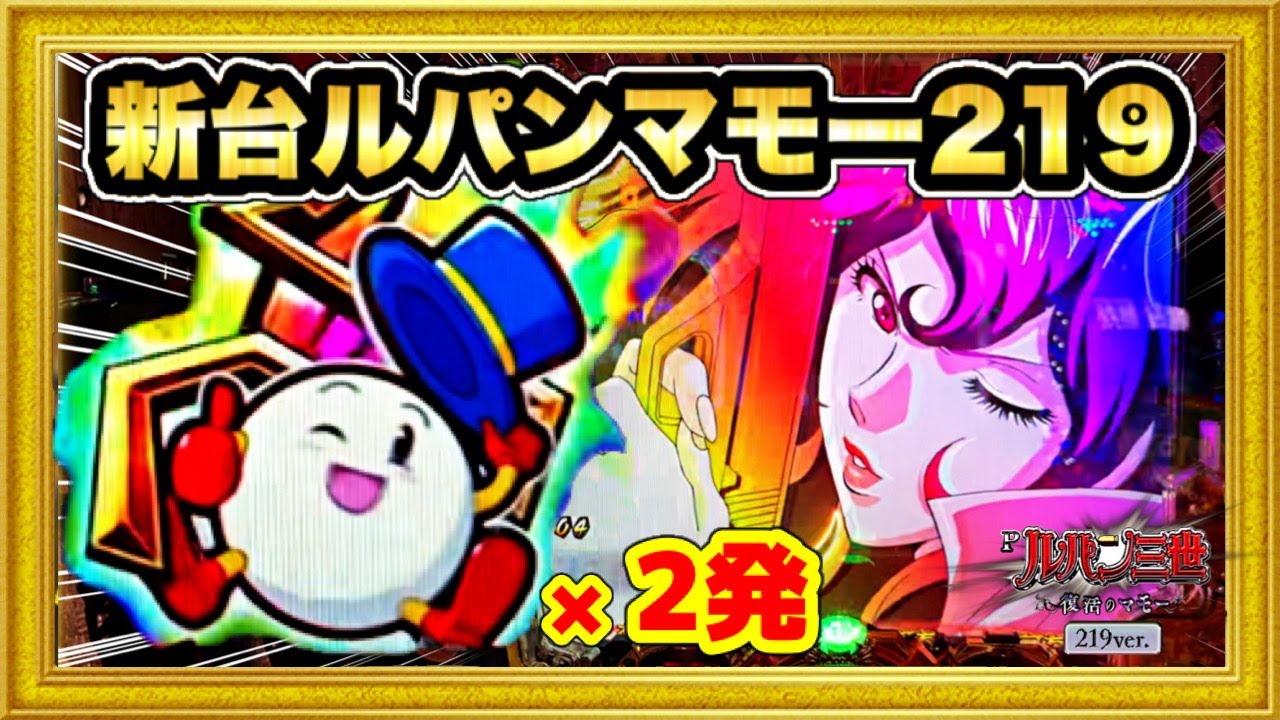 新台  Pルパン三世復活のマモー219ver  王道STでライトミドルが登場！ 玉ちゃん保留2発やルパンキャノンバイブ！ 甘デジ並に当たりを引きまくる激アツな展開⁉︎  ハチミツ横綱パチンコ新台実践