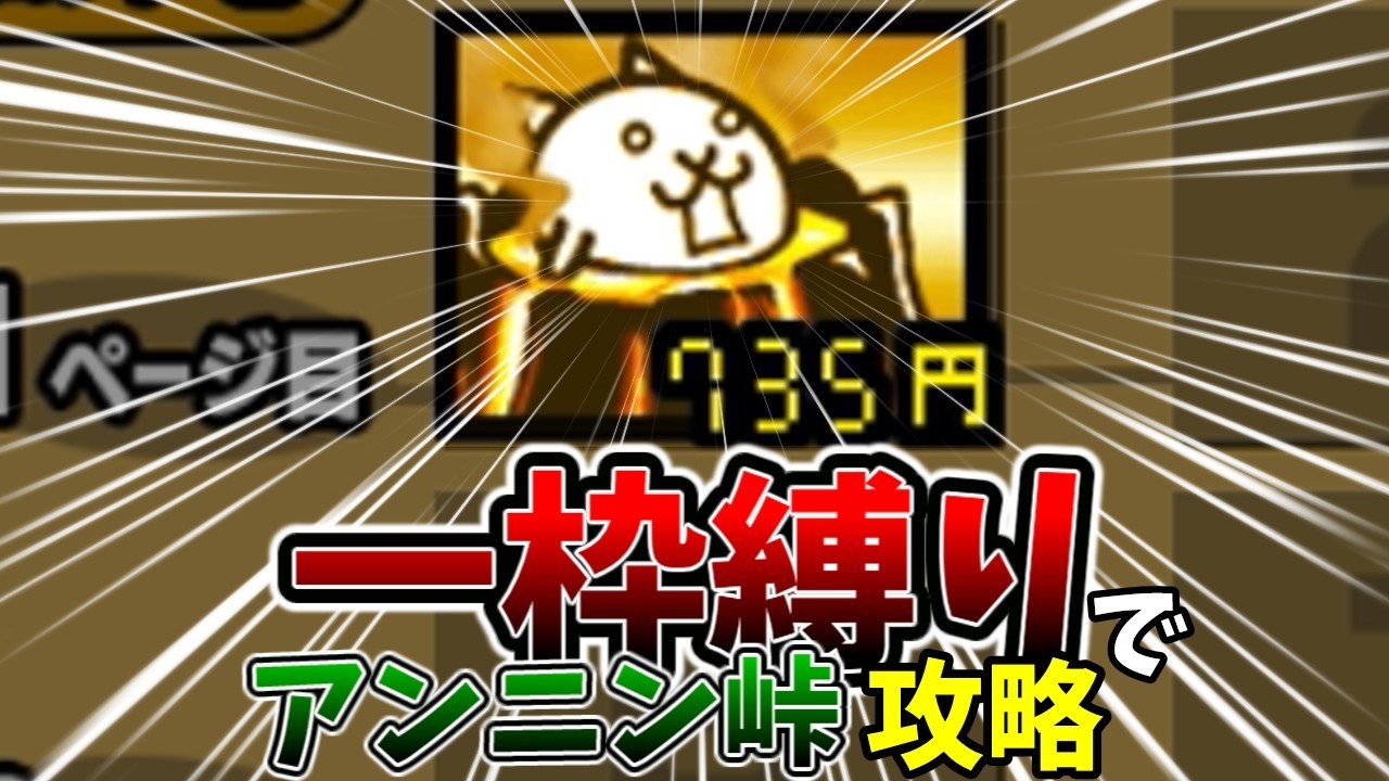 一枠縛りでアンニン峠を！？できらぁっ！[ゆっくり実況][にゃんこ大戦争]