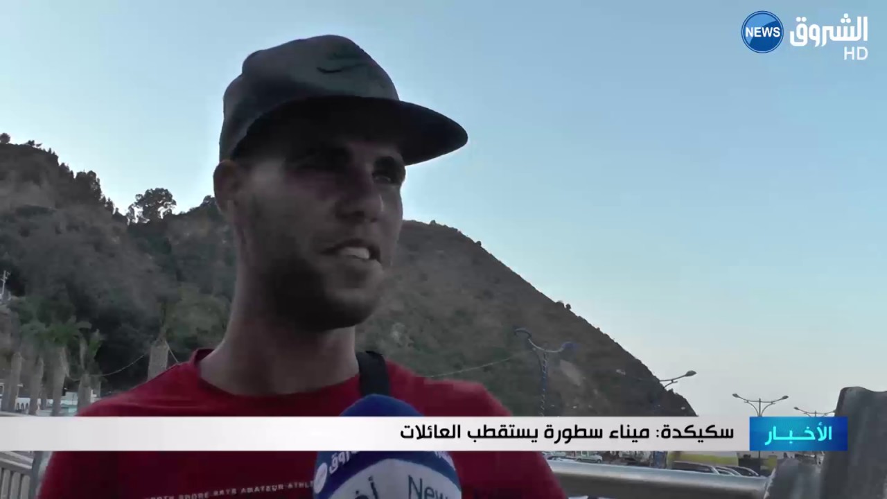 سكيكدة: ميناء سطورة يستقطب العائلات