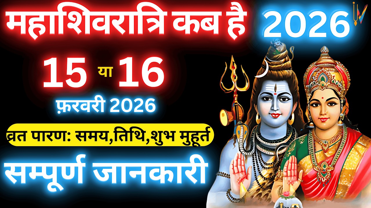 Shivratri Kab Hai 2026 | Maha Shivratri Kab Hai | महाशिवरात्रि कितने तारीख को है पूजा का शुभ मुहूर्त