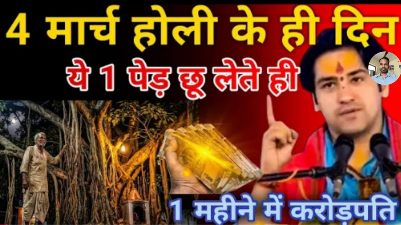 मिनट में ही,ये 1 पेड़ छू कर आ जाना होली के दिन 1 महीने में करोड़पति बनोगे| Bageshwar Ji