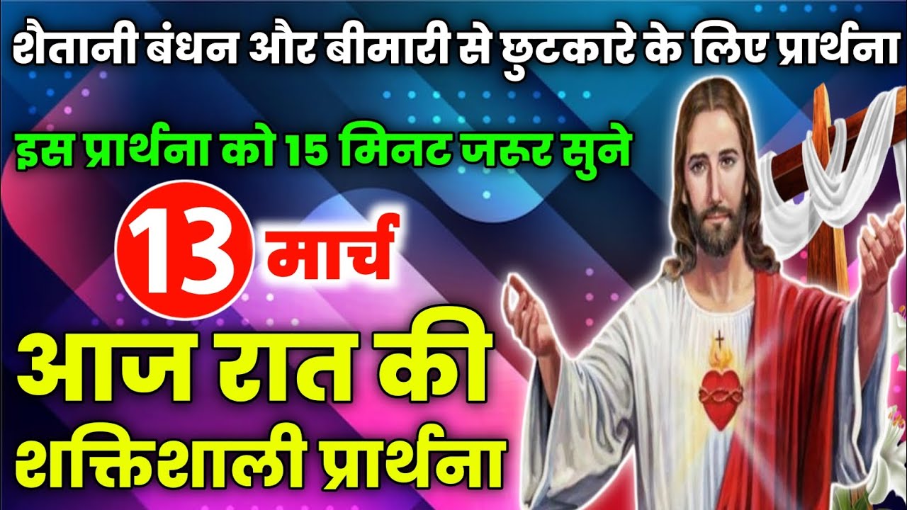 night prayer|शैतानी बंधन और बीमारी से छुटकारे के लिए प्रार्थना|Aaj raat ki prathna|रात की प्रार्थना💟