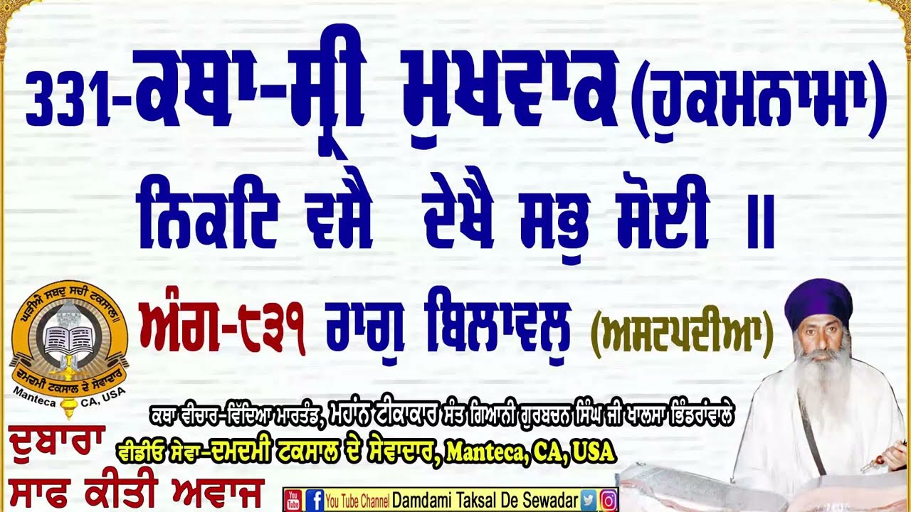 331-ਕਥਾ ਸ੍ਰੀ ਮੁਖਵਾਕ(ਹੁਕਮਨਾਮਾ) ਅੰਗ-੮੩੧ 331-Katha Sri Mukhwak (Hukamnama) Ang-831