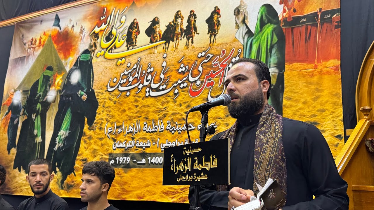 حسين عاشقلاري | الرادود حسين التركماني | قصيدة اربعين التركمانية | براوجلي | محرم١٤٤٧ هـ