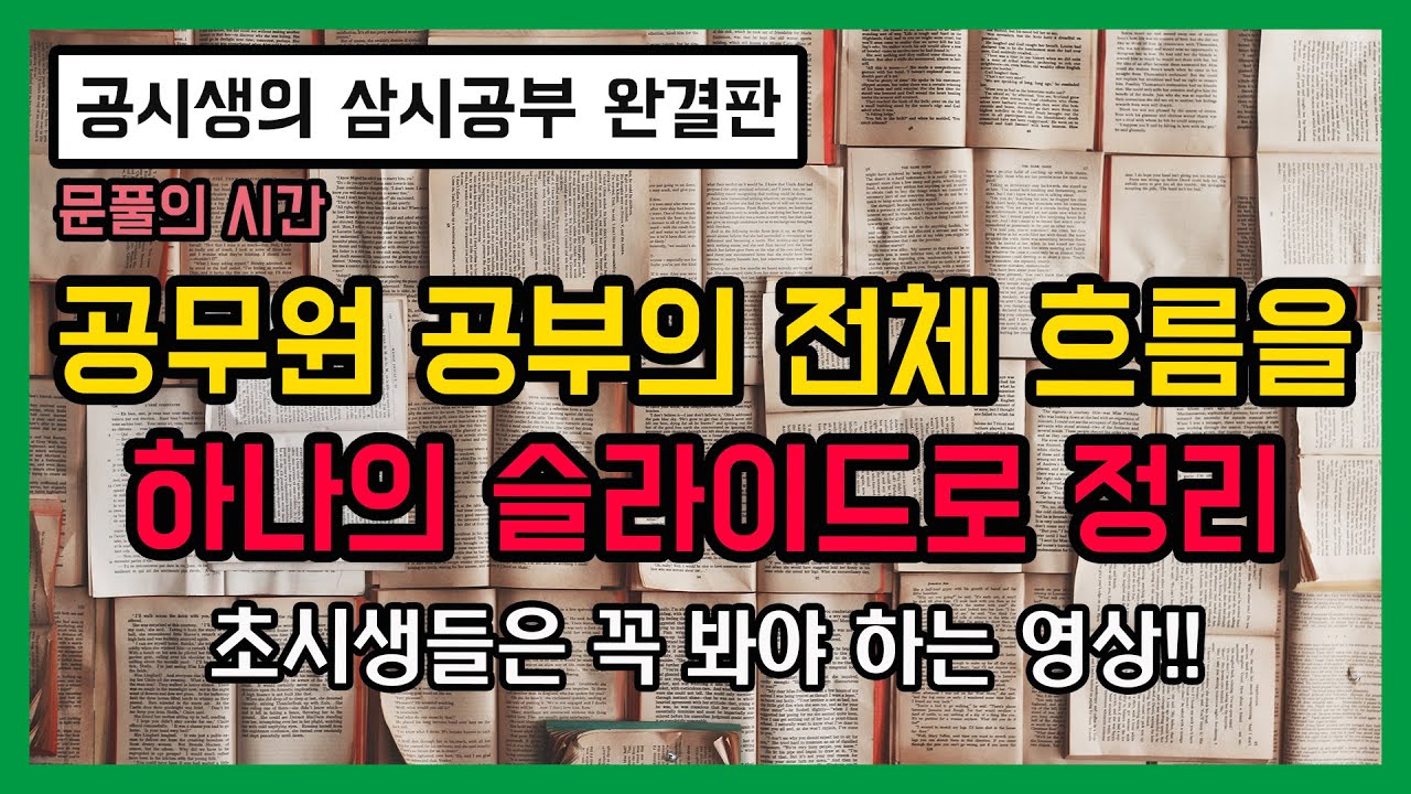 [공시생의 삼시공부] 공무원 공부의 전체흐름 정리