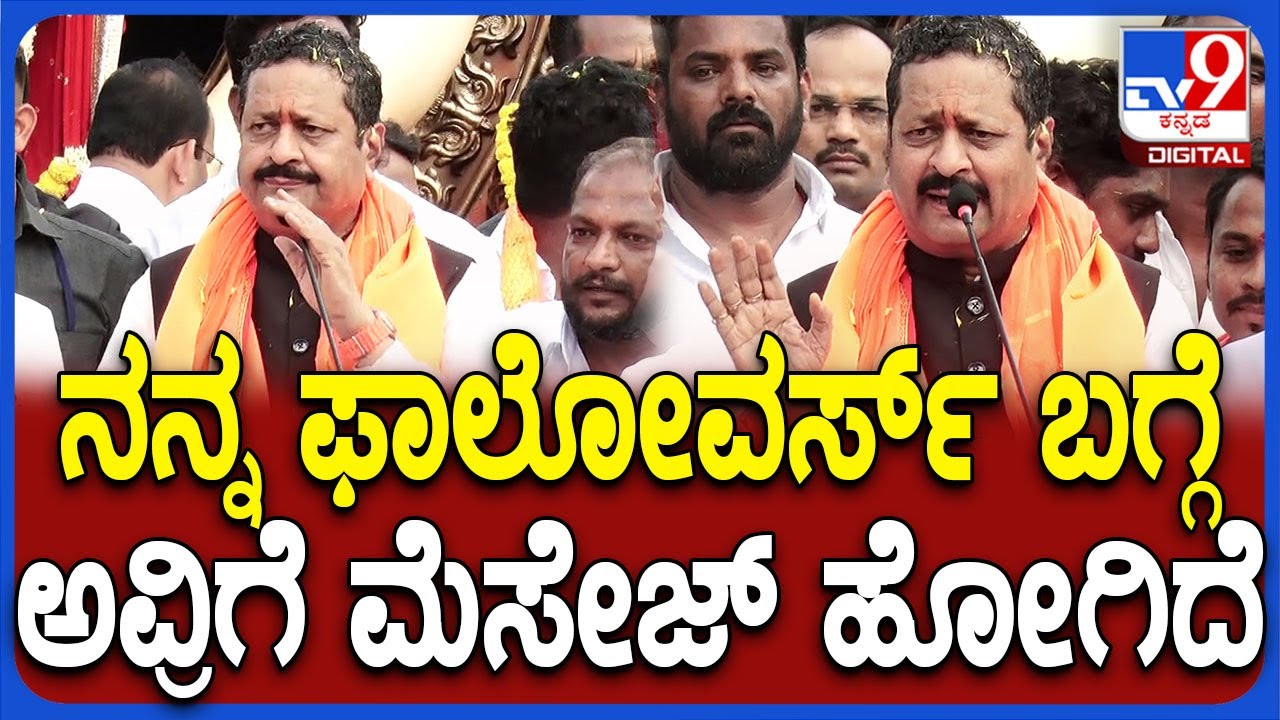 Yatnal: ನನ್ನ ಫಾಲೋವರ್ಸ್‌ ಬಗ್ಗೆ ಕನ್‌ಫ್ಯೂಸ್‌ ಆಗವ್ರೆ.. ಬೆಂಬಲಿಗರ ಬಗ್ಗೆ ಮಾಹಿತಿ ಹೋಗಿದೆ | #TV9D