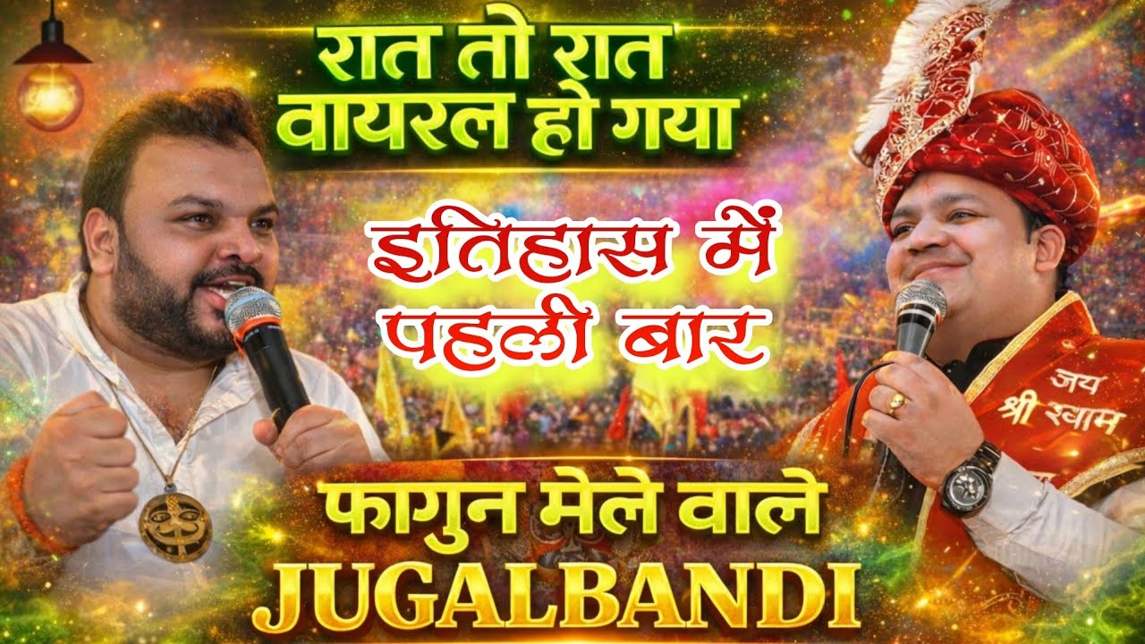 फागुन मेला गरजेगा श्याम भजनों से || ऐतिहासिक जुगलबंदी मयंक अग्रवाल कन्हैया मित्तल जी || वायरल वीडियो