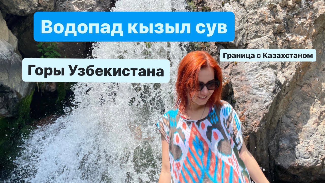 Узбекистан//Водопад Кызыл сув// Граница с Казахстаном #узбекистан #ташкент