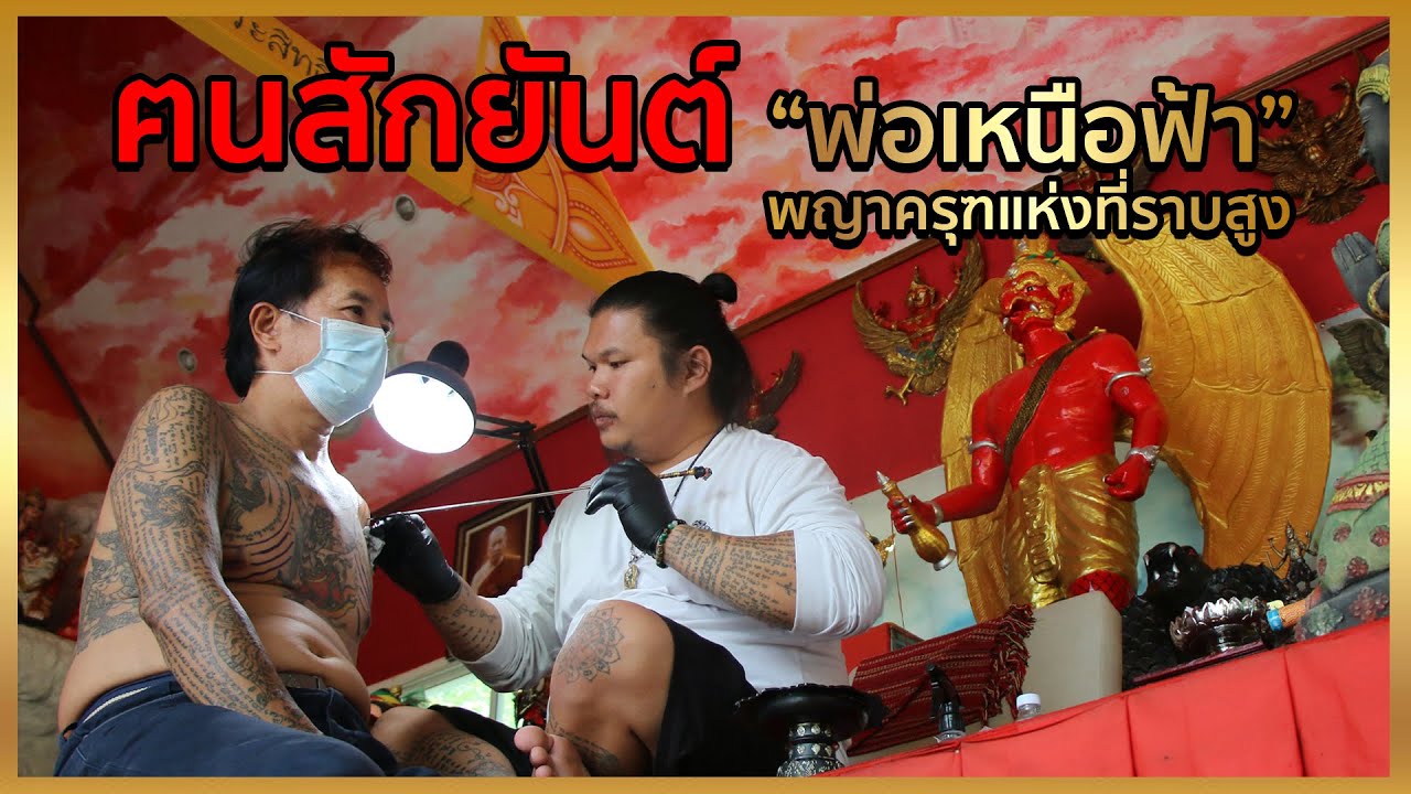 เปิดสำนักสักยันต์ 