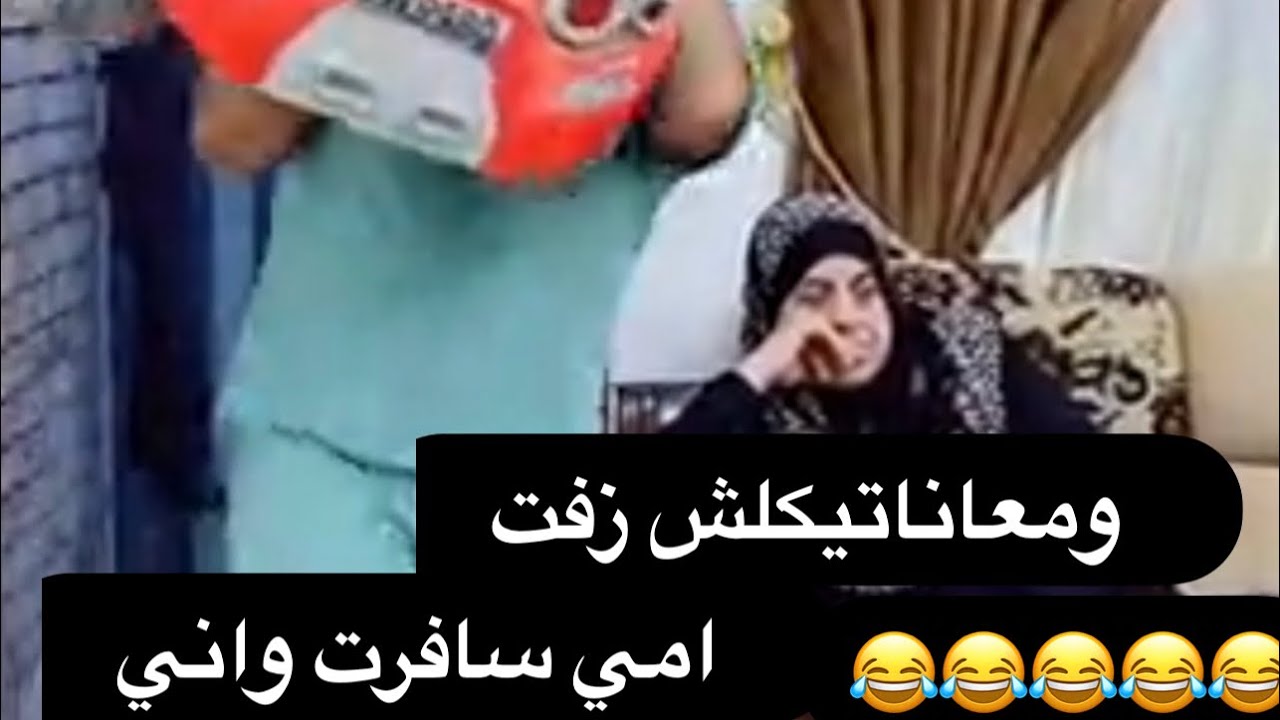 مصطفى البصراوي امي سافرت ليش من ورامن باعو لاخير الفديو