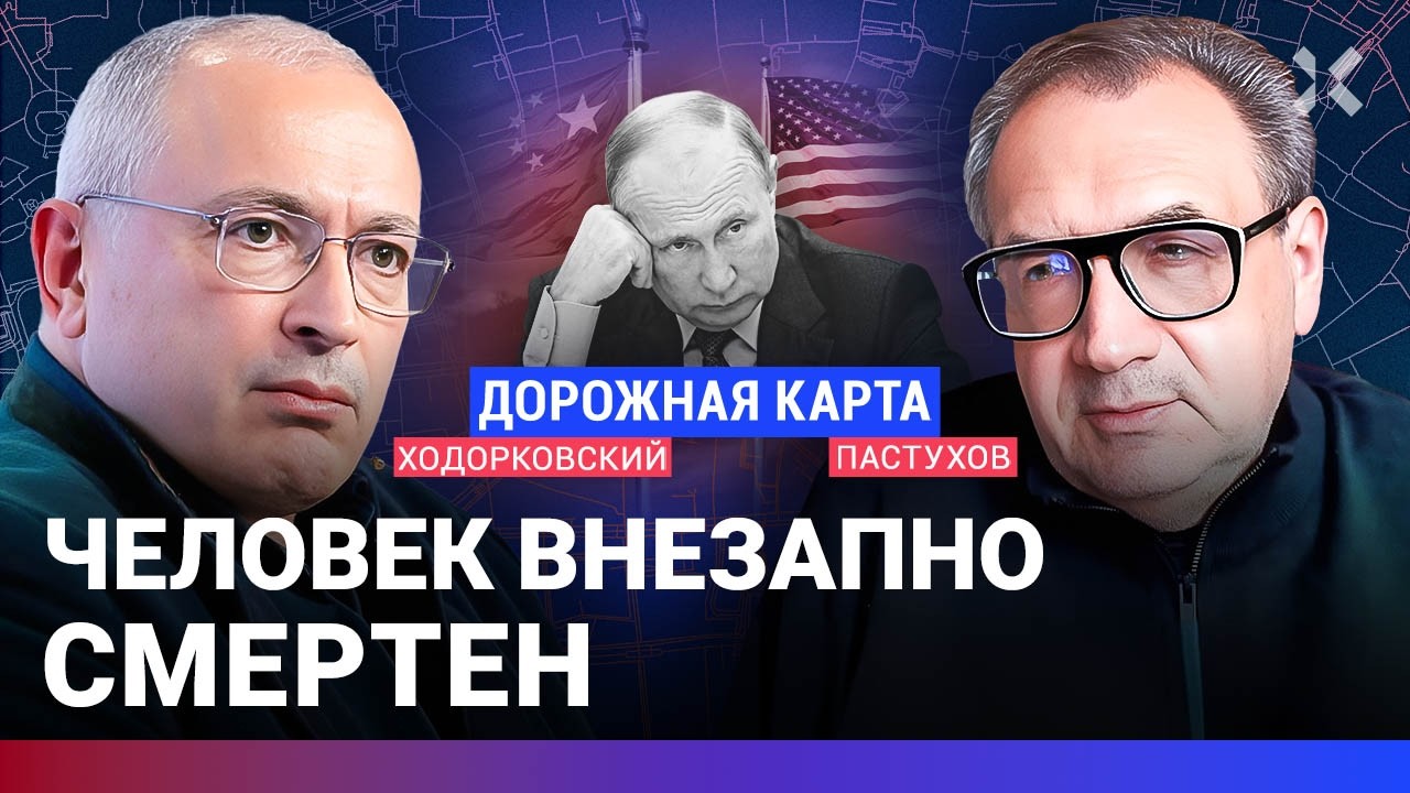 ХОДОРКОВСКИЙ против ПАСТУХОВА: Система без Путина — выживет или нет? Мешает ли война транзиту власти