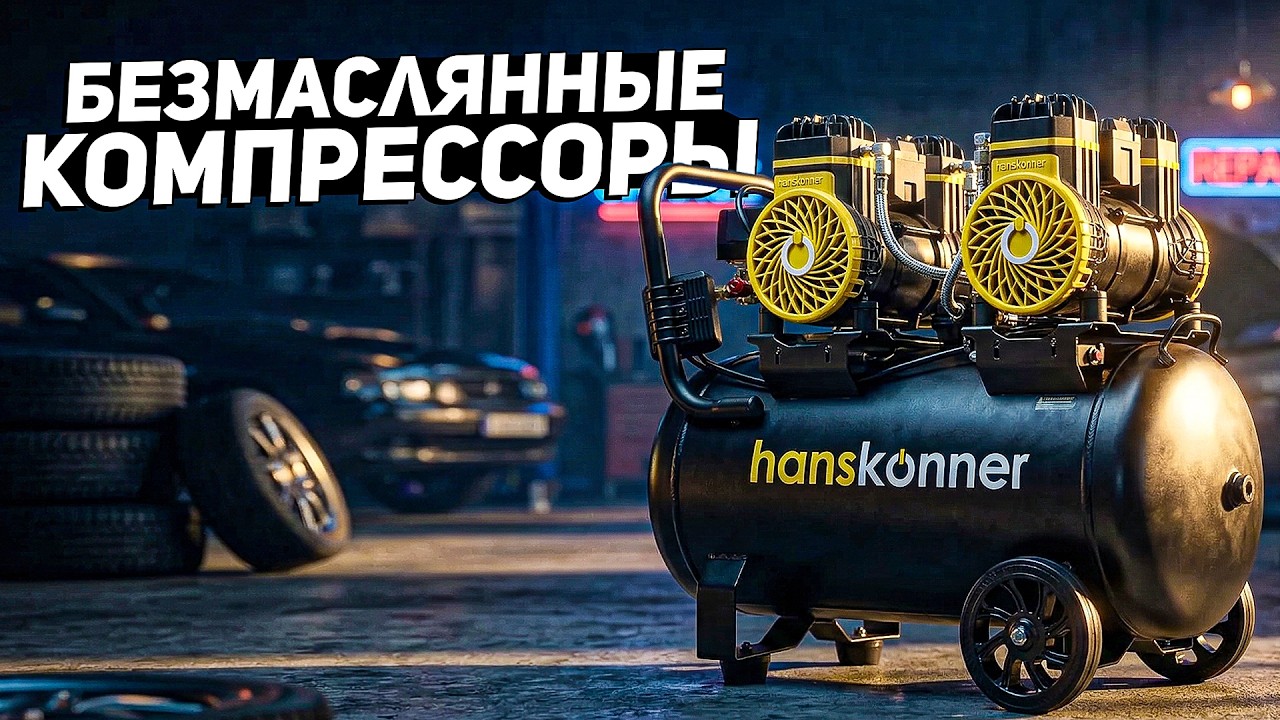 БЕЗМАСЛЯННЫЕ КОМПРЕССОРЫ HANSKONNER