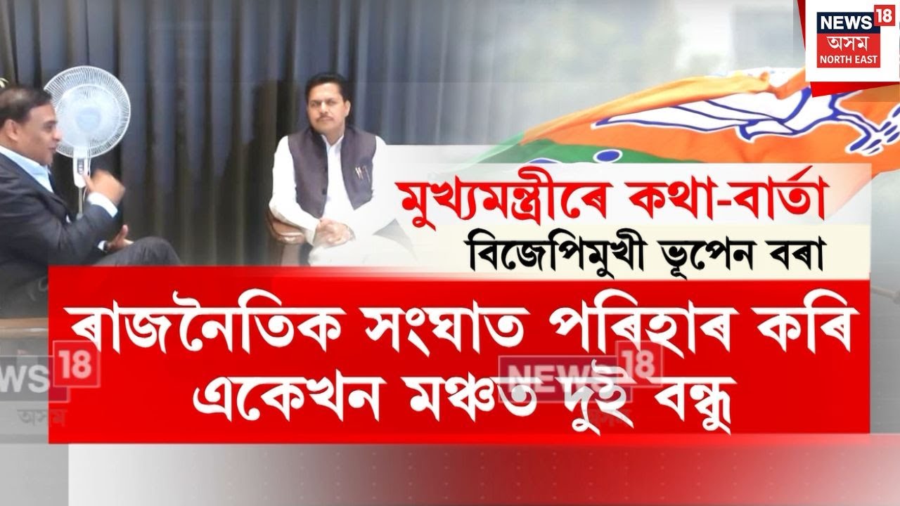 CM Bhupen Meeting | ৰাজনৈতিক সংঘাত পৰিহাৰ কৰি একেখন মঞ্চত দুই বন্ধু | N18V