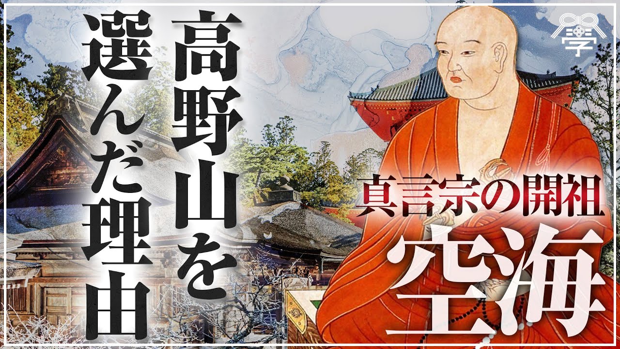 弘法大師空海が高野山に金剛峯寺を建てた理由｜羽賀ヒカル×小名木善行