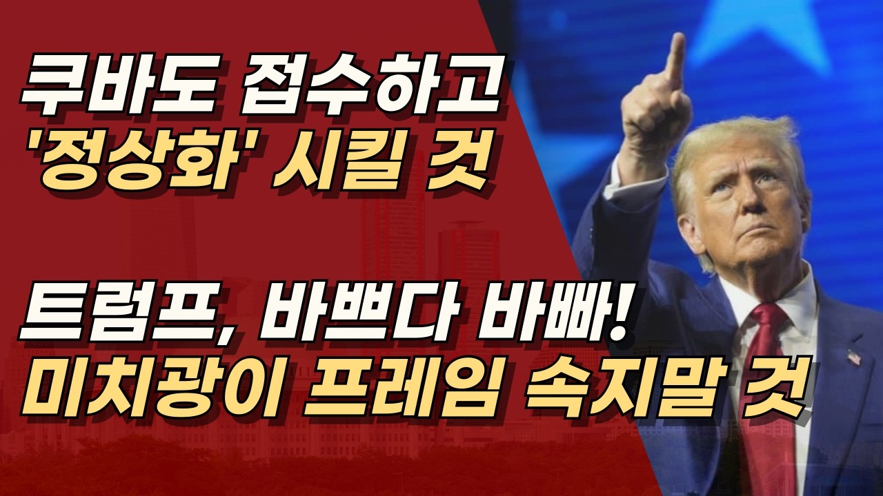 언론들의 트럼프 악마화, 그러나 그것이 자유민주주의를 수호하기 위한 길임을 ㅣ서정욱TV