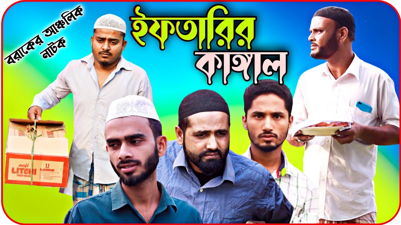 ইফতারির কাঙ্গাল । বরাকের আঞ্চলিক নাটক । BARAK KANTHA