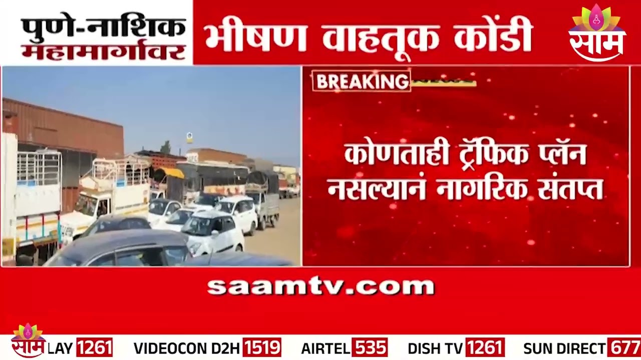 पुणे-नाशिक महामार्गावर भीषण वाहतूक कोंडी | Pune-Nashik Highway Traffic