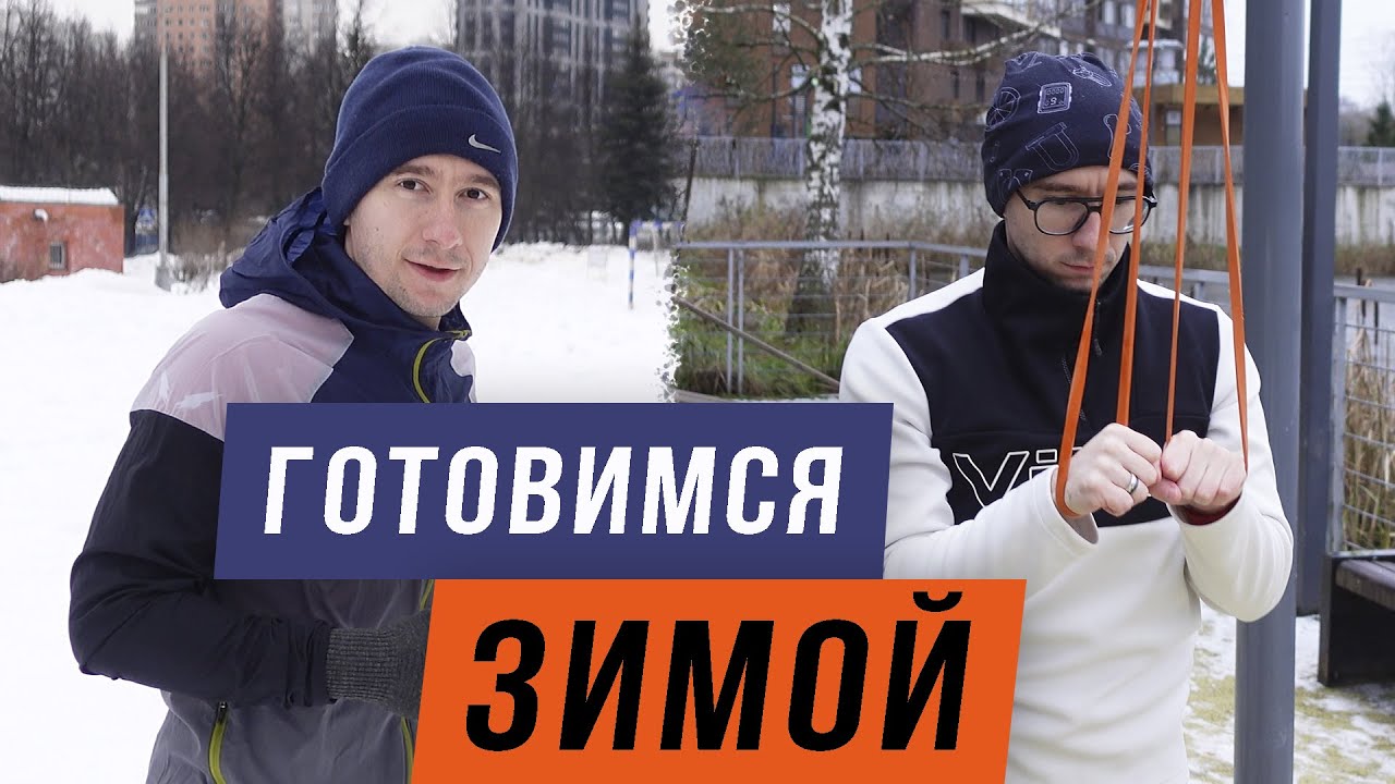 Тренируемся к летнему сезону - Что делать бегуну зимой? - Закладываем Базу