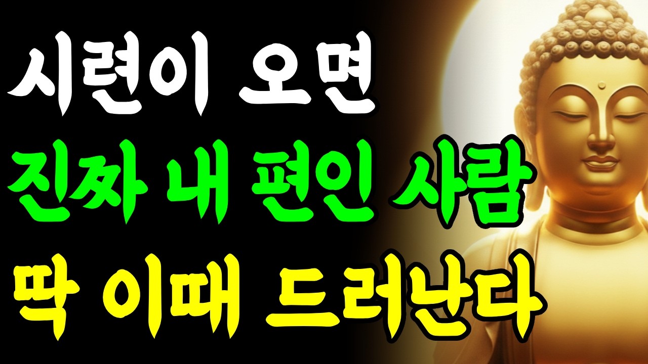 시련이 오면 알게 된다 진짜 내 편인 사람 딱 이때 드러난다ㅣ부처님 말씀ㅣ삶의 지혜